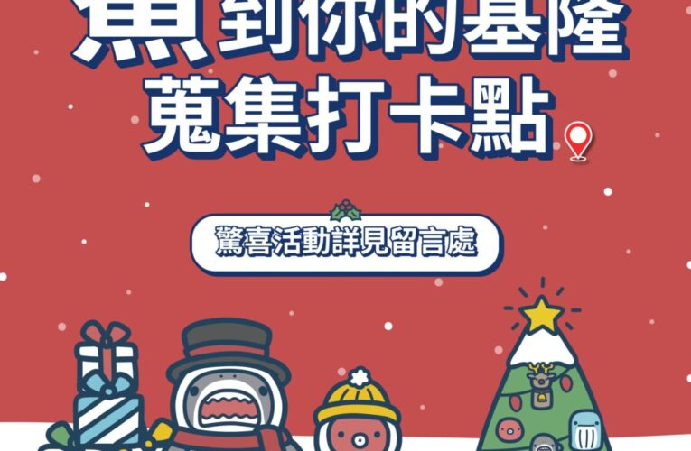 「鯊到基隆」聖誕驚喜登場　拍照打卡抽 Apple Watch　港都夜色璀璨升級