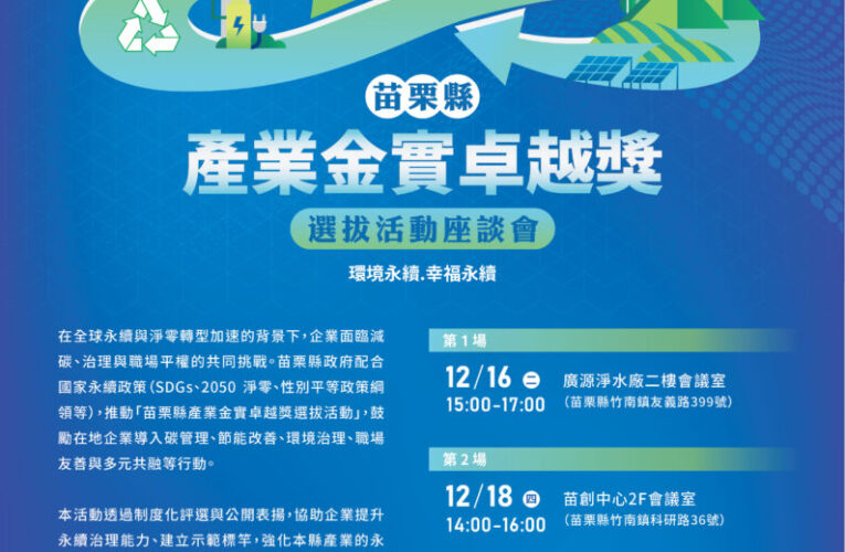 苗栗縣產業金實卓越獎啟動  四場座談引領企業接軌 ESG 與淨零