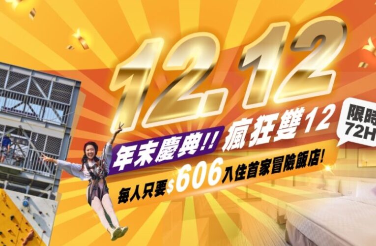 旅宿大賞雙冠王祭雙12超狂優惠 凱撒趣淘漫旅台南1212元