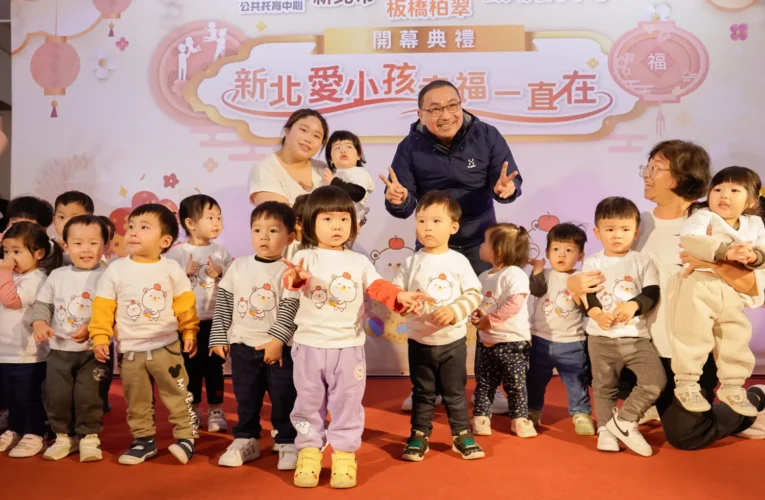 泰山中山、板橋柏翠公托中心啟用　新北公托達130家　托育量能全國第一