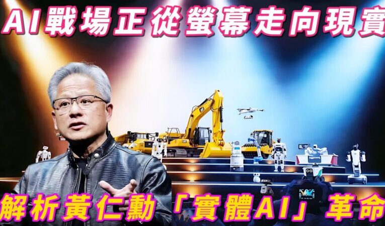 AI戰場正從螢幕走向現實？ 解析黃仁勳「實體AI」革命