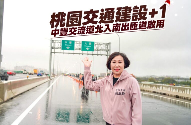 呂玉玲爭取桃園交通建設再+1　「中豐交流道」啟用通車壅塞大改善