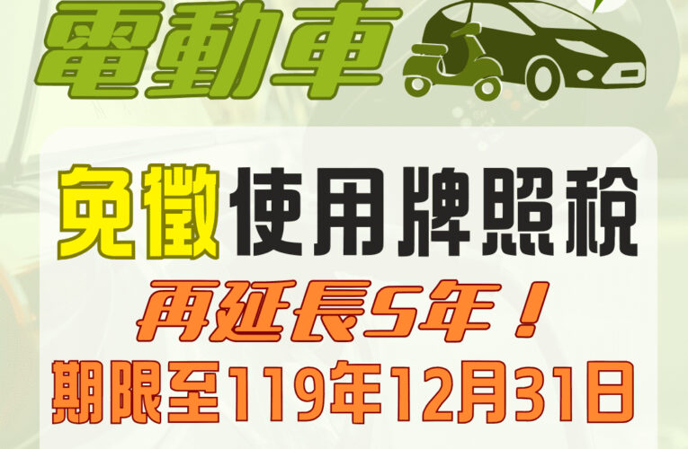 南投縣電動車輛免徵使用牌照稅　延長至119年12月31日