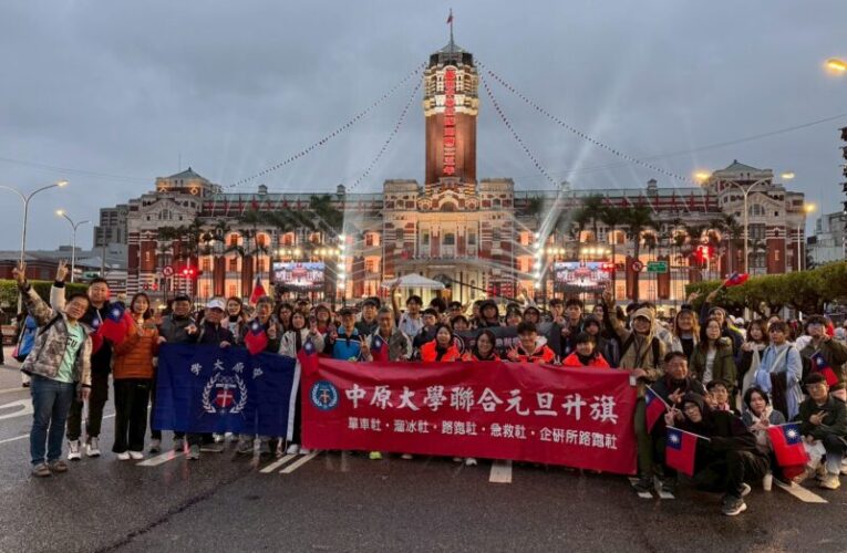 中原大學前進總統府參與元旦升旗迎新年　延續41年跨年傳統
