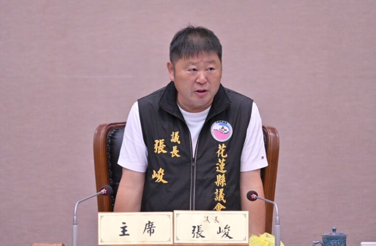 花蓮縣議會「總預算攻防升溫」　張峻議長發聲明反駁：依法監督、非政治操作