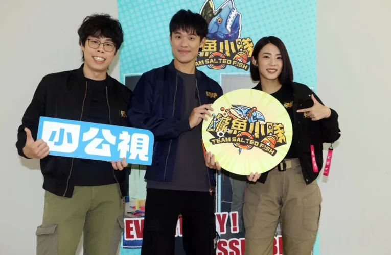 《鹹魚小隊》第二季災難應變全面升級 加入「胡子」與全能型藝人「宇宙」