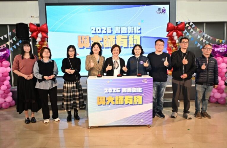 2026書香彰化與大師有約~讀家盛會Go!