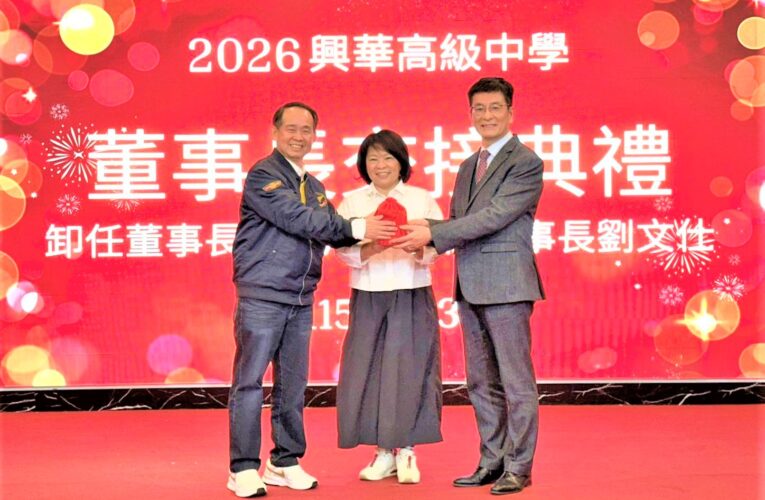 穩健前行邁向新里程　興華中學第17、18任董事長交接