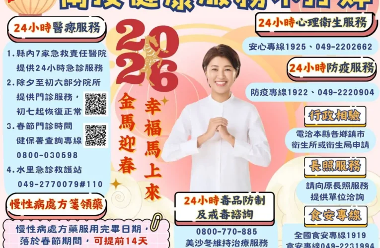南投「健康服務」不打烊　春節連假8項服務報您哉