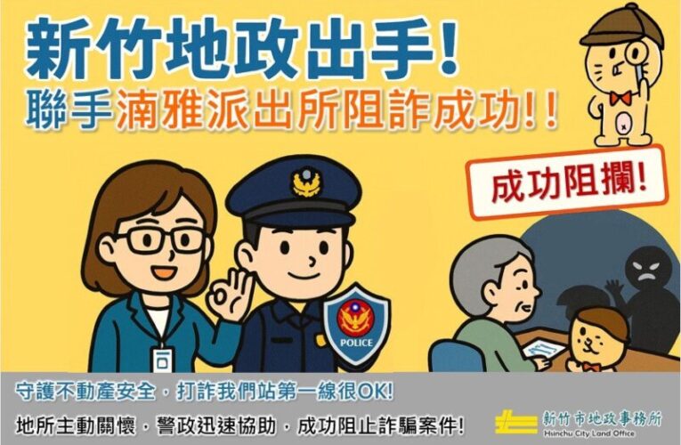 阻詐400萬  竹市警、地政聯手守護民眾財產