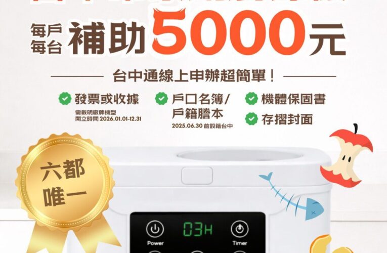 全國最多！台中廚餘機補助萬台　首日受理即破2,000件　市府嚴審防卡位