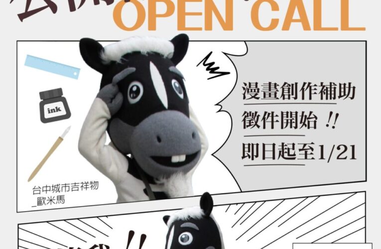 漫畫補助挺原創！　新聞局長：台中全力支持本土漫畫 1/21徵件截止