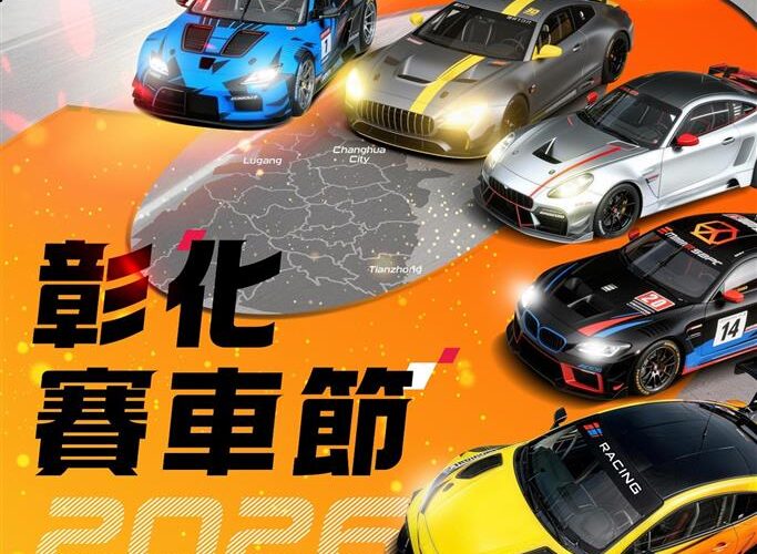 2026彰化國際賽車節　1月17、18日盛大登場