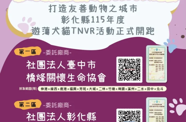 為控管遊蕩犬貓數量　打造友善動物之城市　彰化縣115年度遊蕩犬貓TNVR活動正式啟動