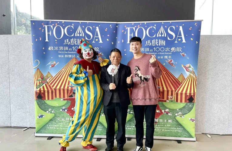 林懷民、幾米跨界合作　FOCASA馬戲團2026巡迴首站台中登場