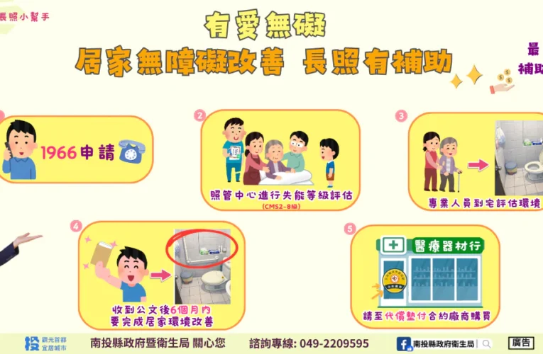 有愛無礙　居家無障礙改善　長照有補助
