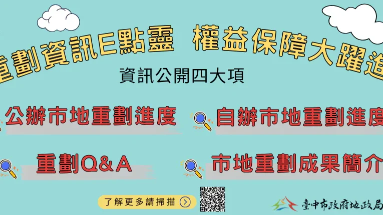 市地重劃資訊透明公開　陽光地政保障地主權益