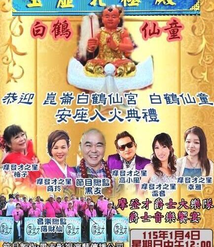 先天玉虛北極殿 恭迎崑崙白鶴仙童聖駕 舉行安座入火大典