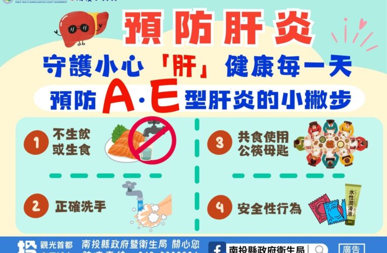 A肝疫情升溫中！ 投縣府提醒民眾注意飲食衛生　勤洗手並建議接種疫苗！