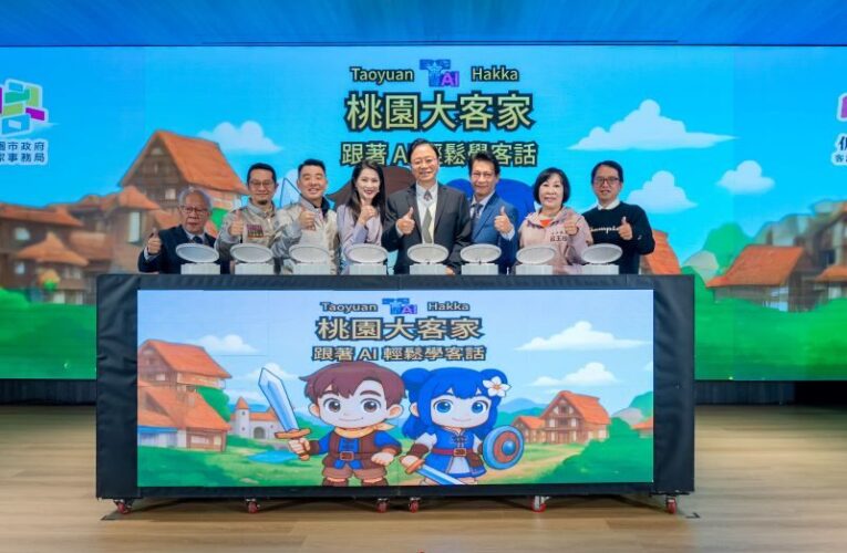 「桃園大客家」AI客語學習系統上線　打造直覺化的學習環境