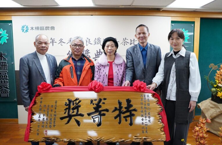 木柵鐵觀音茶競藝　評審盛讚特等獎風味純淨回甘