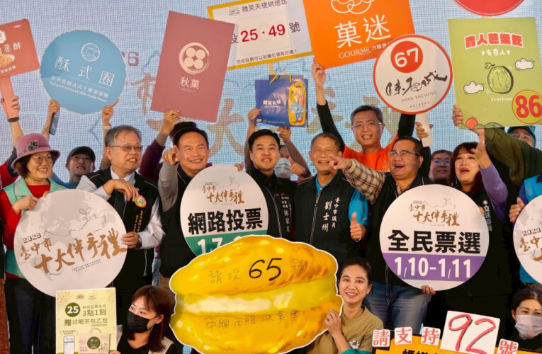 台中十大伴手禮票選 1/10-1/11市府廣場熱鬧登場 百家品牌強力催票