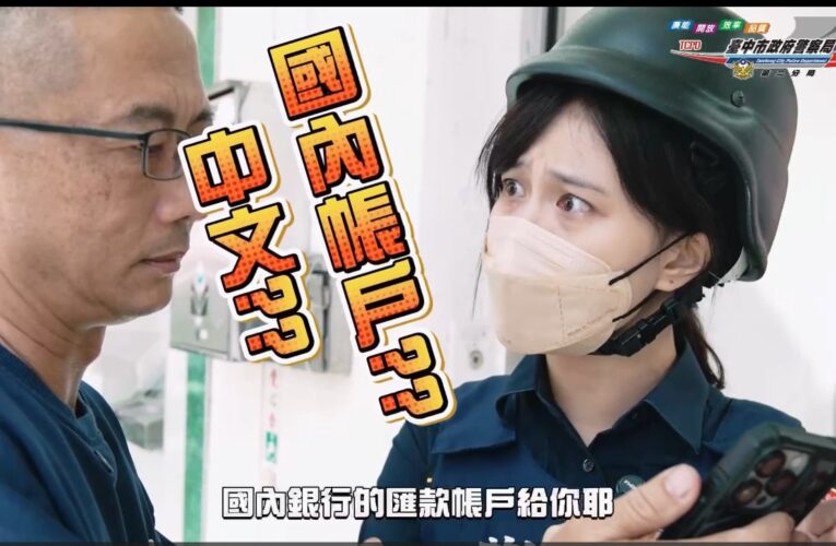 「我只是來匯款的」露餡  警實境演練破解愛情詐騙