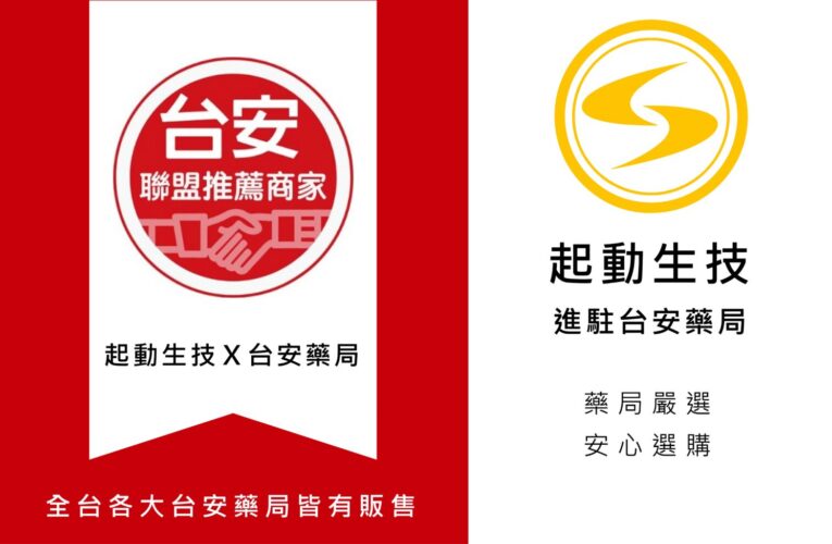 讓保養變簡單！「起動生技」明星產品進駐台安藥局　打造隨身健康補給站