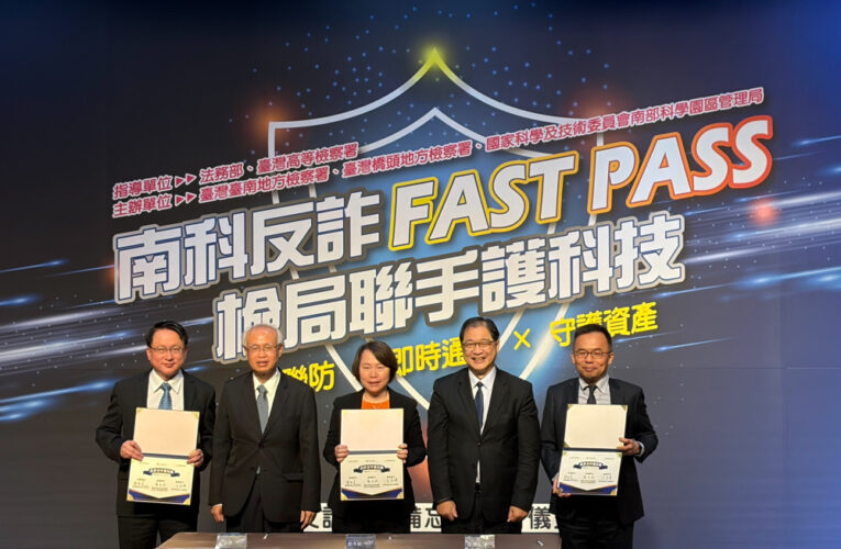 南科攜手地檢簽署反詐MOU