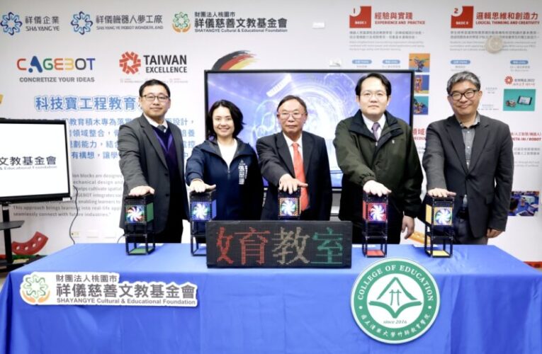 祥儀慈善基金會x清大竹師教育學院　共築STEAM基地培育國際科技人才