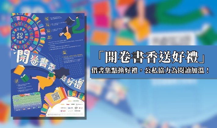高市圖「開卷書香送好禮」114年度成果亮眼 借書集點兌換近2萬份好禮　公私協力為閱讀持續加溫