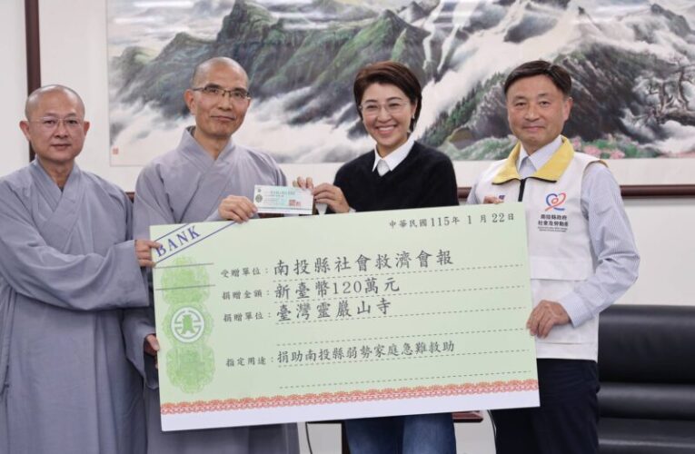 靈岩山寺攜手南投縣府  急難救助基金照顧125戶家庭