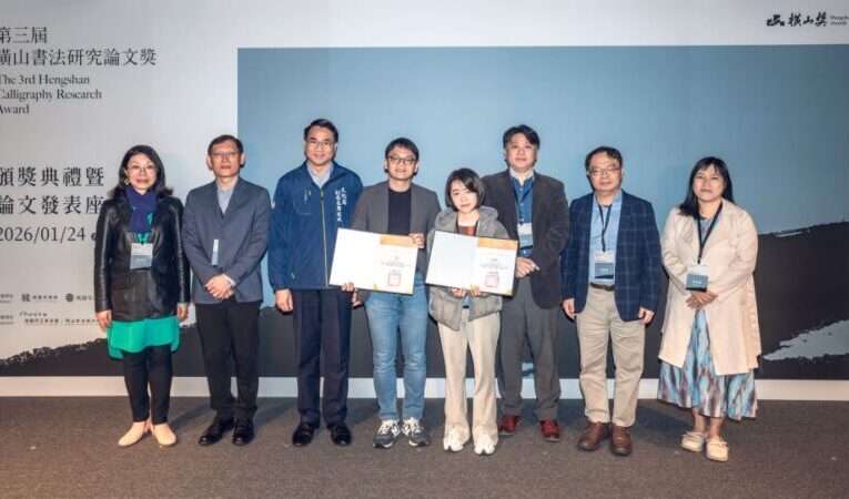 第三屆「橫山書法研究論文獎」頒獎暨座談會　跨域研究展現新視野