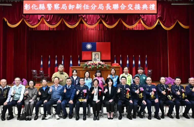 彰化縣警察局舉行彰化、鹿港、溪湖及芳苑分局卸、新任分局長聯合交接典禮