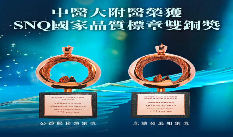 中醫大附醫榮膺SNQ「全國最高榮譽」 卓越永續與公益服務樹立醫療新標竿