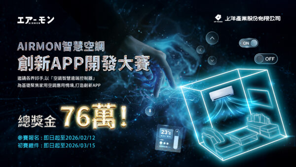 上洋產業攜手三菱重工空調，打造智慧物聯創新舞台  智慧空調APP開發大賽即日起開放報名，總獎金高達76萬