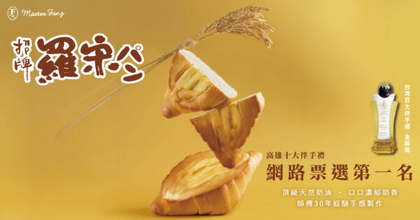 方師傅手作精神 成就高雄伴手禮代表