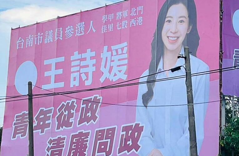 清新、活力無黨籍王詩媛參政！深耕在地產業、公益有力！好感度極佳！