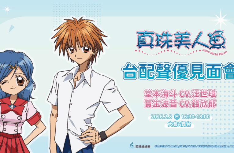 台北國際動漫節經典動畫《真珠美人魚》人氣角色波音、海斗台配聲優來了