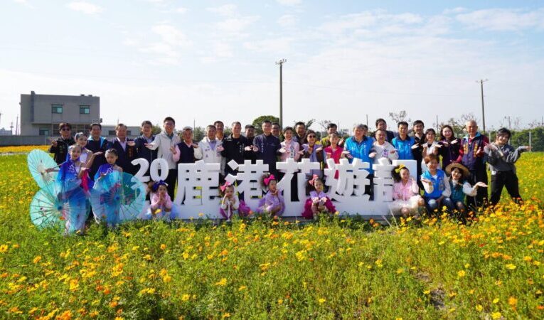 鹿港南勢社區七公頃花海盛開　「2026鹿港花遊記」熱鬧登場