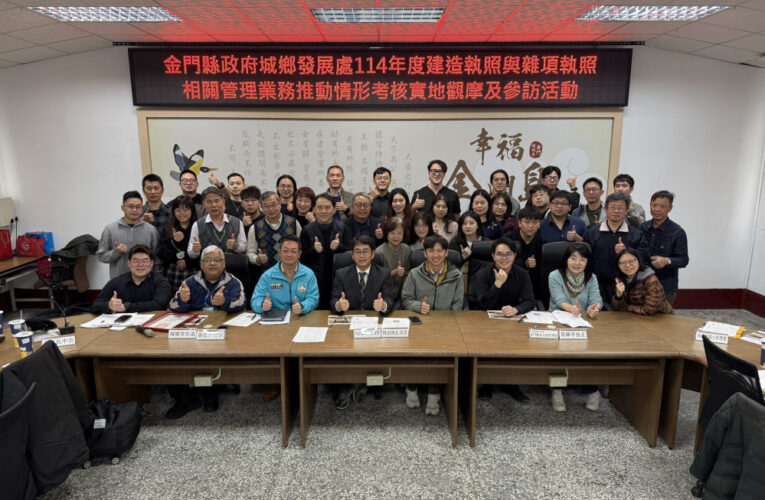 全國建管觀摩齊聚金門 交流建造執照與雜項執照管理成果