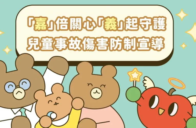 嘉義縣衛生局兒童事故傷害防制動畫上線