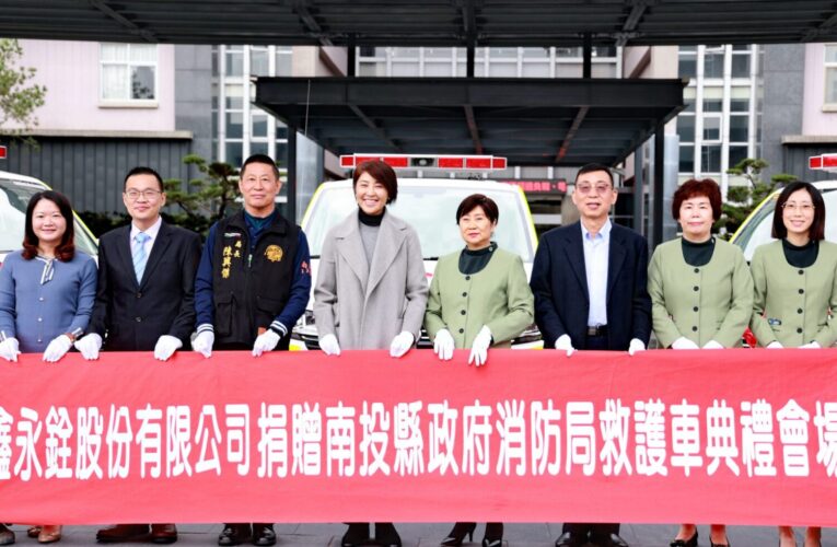 提升偏鄉緊急救援能力　鑫永銓捐贈投縣府３輛救護車