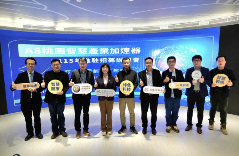 智慧製造x智慧醫療x綠色科技　桃園A8智慧產業加速器招募聚焦三大領域