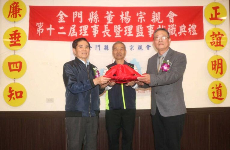 楊恭勤接掌金門董楊童宗親會第12屆理事長