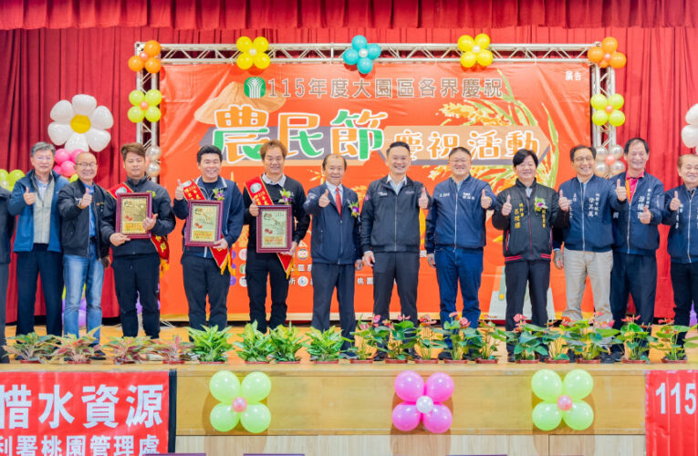 桃市大園農民節慶祝大會　蘇俊賓：大園農會農業、金融、行銷全面到位