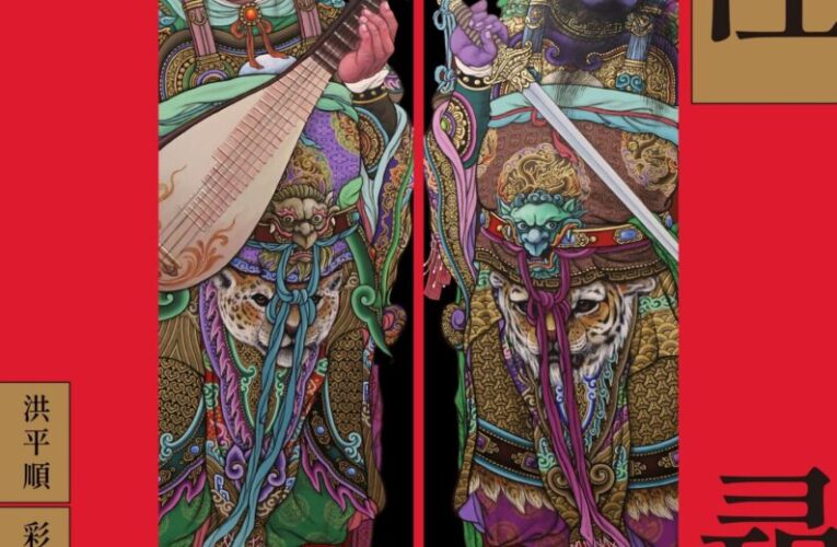 「繪徑尋蹤」洪平順彩繪門神新作特展　北港文化中心登場