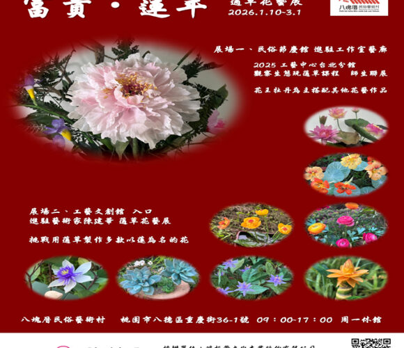 八塊厝民俗藝術村　駐村藝術家陳建華老師個展《富貴．蓮年》