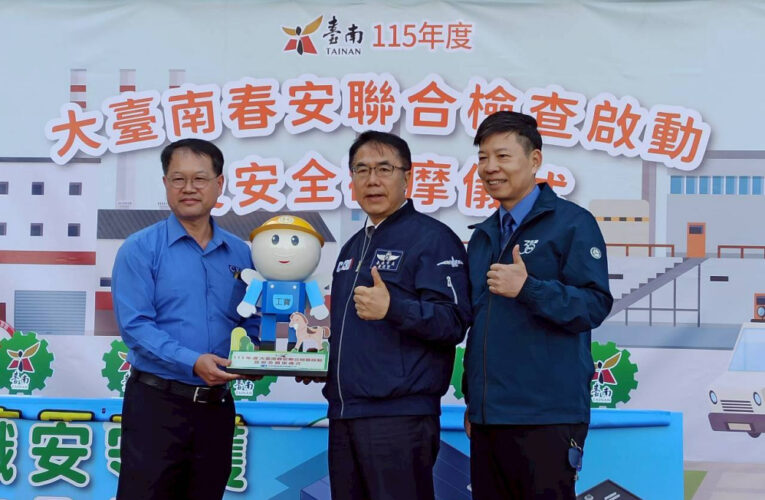 臺南115年度春安聯合檢查啟動 黃偉哲：拚經濟先守職安