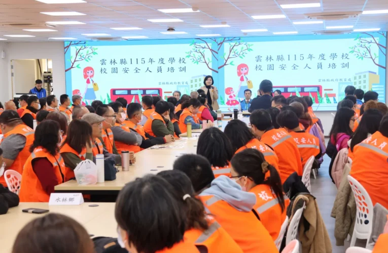 雲縣校園安全人員培訓　張麗善：提升敏感度與積極力　守護校園安全